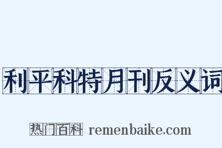 利平科特月刊反义词是什么意思的图片